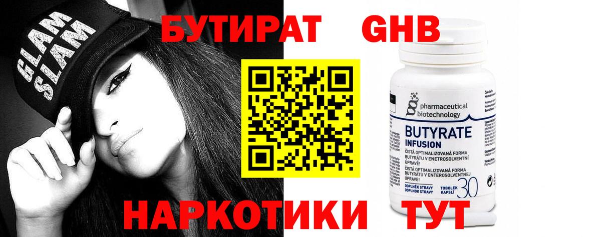 БУТИРАТ 99% Каменск-Шахтинский
