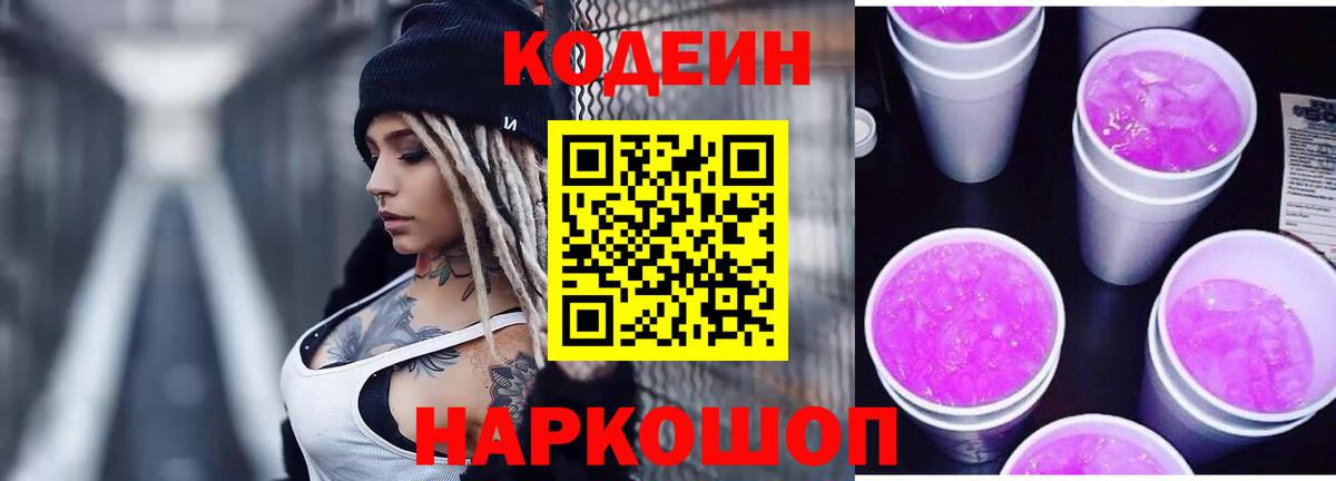 Codein Purple Drank  Вход с VPN  Каменск-Шахтинский 